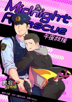 [Mentaiko (Itto)] Midnight Rescue | 午夜救援 [Chinese] [黑夜汉化组] [Digital]