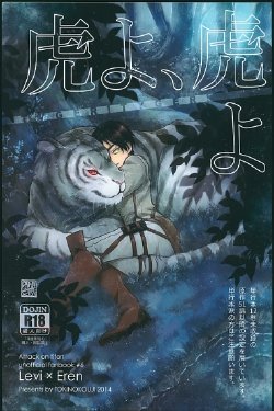 (Hekigai Chousa Haku 2) [Tokinokouji (Omatsu)] Tora yo, Tora yo (Shingeki no Kyojin)