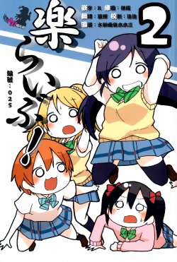 (Bokura no Love Live! 6) [Pod Luck Life (Tanukichi)] Raku Live! 2 (Love Live!) [Chinese] [AJI TEAM]