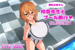 [Mameneko no Atelier (Mameneko)] Bakunyuu Onee-san Reina Sensei to Pool Ryokou | Pool Trip With Busty Teacher Onee-san♥ [English] {EroGPx}