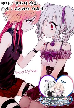 (Utahime Teien 11) [Cuddlecore (Rin)] Secret My heart (THE IDOLM@STER CINDERELLA GIRLS) [Korean] [팀☆데레마스]