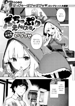 [Itsutsuse] Puchupuri Engeki! (COMIC X-EROS #78) [Korean] [Digital]