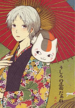 (SUPER21) [Quintet (Nanaban Zenryoku., Niwa, Ginsu)] Ushiro no Shoumen Daare (Natsume's Book of Friends)
