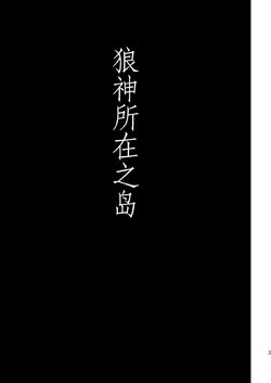 (Yarou Fes 2013 petit) [Draw Two (Draw2)] Ookami-sama no Iru Shima | 狼神所在之岛 [Chinese] [黑夜汉化组]