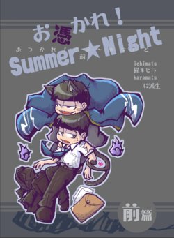 [Yaminabe Chidori] Otsukare! Summer★Night Zenpen/Kouhen (Osomatsu-san) [Digital]