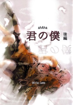 (Lyrical Magical 09) [Ahaha to Lyrical Illust Seisakuchuu] Kimi no Boku Kouhen (Mahou Shoujo Lyrical Nanoha)