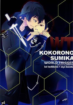 (SUPER24) [Amaterrace (Takamine Akira)] KOKORONOSUMIKA (World Trigger)