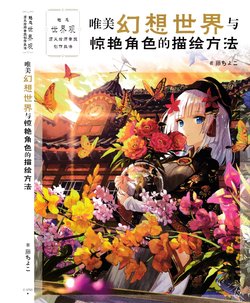 [藤ちょこ]唯美幻想世界与惊艳角色的描绘方法/[Fuzichoco]Painting Methods of the Beautiful Fantasy World and Charming Characters[Chinese]