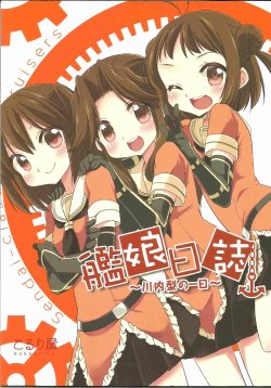 (Houraigekisen! Yo-i! 6Senme!) [Koruri-ya (Koruri)] Kanmusu Nisshi - Sendai-gata no Ichinichi - | Ship Girl Diary -A Day in the Life of the Sendai Class- (Kantai Collection -KanColle-) [English]