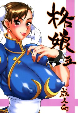 [Motsu Ryouri (Motsu)] Kaku Musume 5 (Street Fighter)