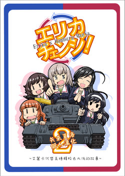 [Sutahiro BOX (Sutahiro)] Erika Change! 2 (Girls und Panzer) [Chinese] [矢来夏洛个人汉化] [Digital]