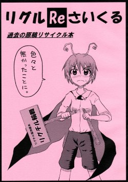 (C76) [Tachiirikinshi no Hoshizora (Note)] Wriggle Recycle (Touhou Project)