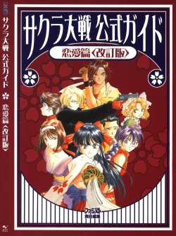 Sakura Taisen - Official Guide Romance Version