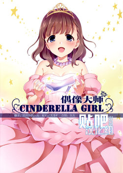 (C87) [Tottototomekichi (Tomekichi)] CINDERELLA GIRL (THE iDOLM@STER Cinderella Girls) [Chinese] [偶像大师贴吧汉化组]