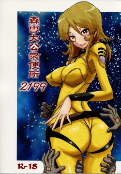 (C85) [Cha Cha Cha Brothers, Rupinasu Touzokudan (Yokoyama Chicha)] Mori Yuki Dai Koushuu Benjo 2199 (Space Battleship Yamato 2199)