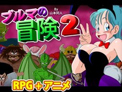 [Yamamoto] Bulma no Bouken 2 (Dragon Ball)