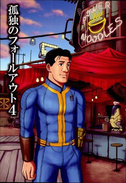 (C90) [mokapurin (rumba)] Kodoku no Fallout 4 (Kodoku no Gourmet, Fallout 4) [English]