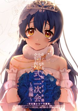 (Bokura no Love Live! 11) [Clochette (Sakura Yuki)] OG-kai Series Shinshou - Oto no Kisaka Gakuin Idol-bu Kekkonshiki Nijikai Kouhen (Love Live!) [Chinese] [洪です个人漢化]