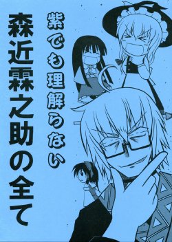 (C73) [Seishin Denpa SOS (Crown K, Tachikawa Daisuke)] Yukari demo Wakaranai Morichika Rinnosuke no Subete (Touhou Project)