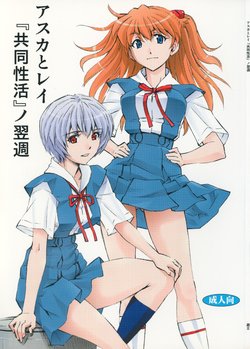 (C86) [Studio Wallaby (Kura Oh)] Asuka to Rei "Kyoudou Seikatsu" no Yokushuu (Neon Genesis Evangelion)