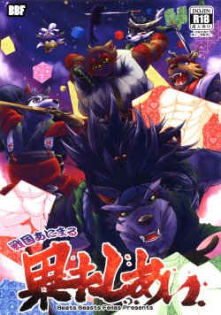 (Kemoket 3) [Beats Beasts Fellas (Various)] Sengoku Animal Hatashiai