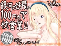[SECTION-11 (Sowjun)] Ginga no Yousei ga 100-en de Makura Eigyou (Macross Frontier)
