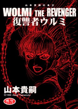 [Yamamoto Atsuji] Wolmi the Revenger (English)