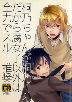 (C79) [mochoy (Dama)] Kirino-chan ga Kirino-kun dakara Fujoshi Igai wa Zenryoku de Through Suishou (Ore no Imouto ga Konna ni Kawaii Wake ga Nai)