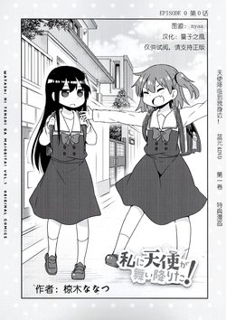 Watashi ni Tenshi ga Maiorita! Vol.1 Extra manga[中国翻译]