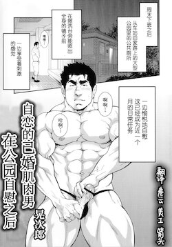 [Terujirou] Narcissist na Kikon Macho ga Kouen de Onanie Shite Itara | 自恋的已婚肌肉男在公园自慰之后 (Comic G-men Gaho No.13 Nikushoku Danji) [Chinese] [黑夜汉化组]