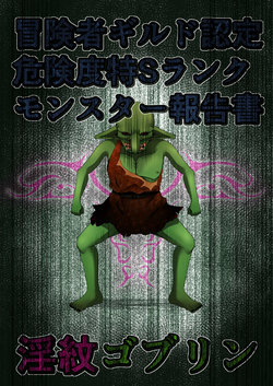 [Fukakutei Kuukan (aruva)] Boukensha Guild Nintei Kikendo Toku S Rank Monster Houkokusho Inmon Goblin