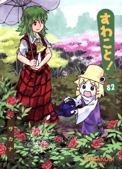(C82) [Ryusuitei (sakana)] Suwakoto! 13 - Suwako & Sunflowers (Touhou Project) [English] {Gaku-Touhou}
