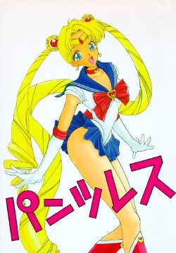 (C47) [Pantsless (Various)] Pantsless (Bishoujo Senshi Sailor Moon) [English]