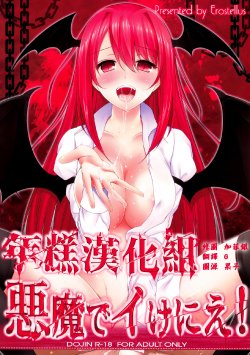 (C86) [Erostellus (Miel)] Akuma de Ikenie! (Touhou Project) [Chinese] 【年糕汉化组】