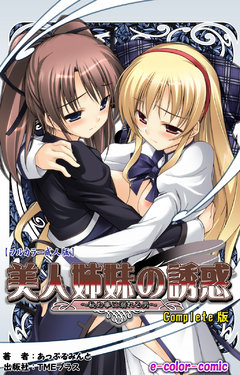 [Applemint] [Full Color seijin ban] Bijin shimai no yuwaku ~ himegoto ni oboreru otoko ~ Complete ban