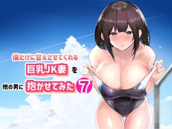 [Akireru Shoujo (Akire)] Boku dake ni Amaesasete Kureru Kyonyuu JK Tsuma o Hoka no Otoko ni Dakasete Mita 7 [Chinese] [vexling機翻]