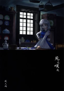 (Reitaisai 4) [Mizutataki (Mizutaki)] Shinu Sakuya (Touhou Project) [Chinese] [东方小吃店]