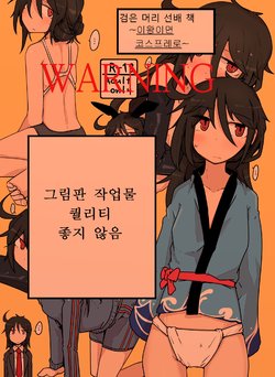 [Ekurabe (Henoeno)] Kurokami Senpai no Hon ~Douse Nara Cosplay de~ | 검은 머리 선배 책 ~이왕이면 코스프레로~ [Korean] [Digital]