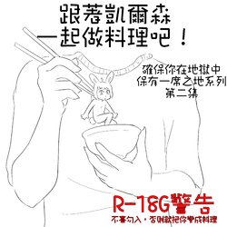 [Sleepytoy] 跟著凱爾森一起做料理吧! - 確保你在地獄中保有一席之地-第二集(Cooking With Kyle Mori - Ensuring Your Place in Hell VOL. 2)