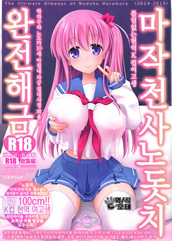 (C89) [SSB (Maririn)] Mahjong Tenshi Nodocchi Kanzen Kaikin Tokubetsuhen | 마작천사노돗치 완전해금 (Saki) [Korean] [오테] [Incomplete]