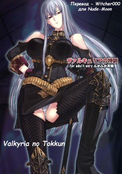 (C78) [FukaFuka Tenshoku (Popuran)] Valkyria no Tokkun (Valkyria Chronicles) [Russian] {Witcher000}