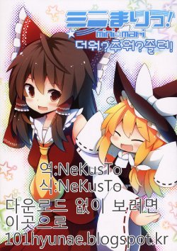 (C85) [Honey Toast (Beni Shake)] MiniMari! Atsui? Samui? Nemui! (Touhou Project) [Korean] [NeKusTo]