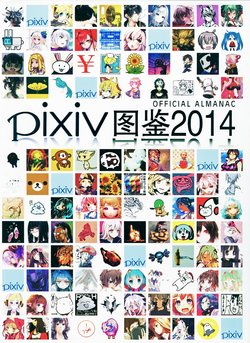 Pixiv 图鉴 OFFICIAL ALMANAC 2014 [Chinese]