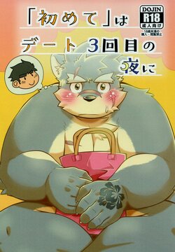 (Kemoket 9.5) [Moroha no Kyuuri (Morosue)] "Hajimete" wa Date 3-kaime no Yoru ni (Tokyo Afterschool Summoners)