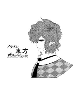 (Reitaisai 8) [Hellwar (Night Hawk Yoshinori)] Ikemen Touhou - Youseikoku no Kyojin Densetsu (Touhou Project)