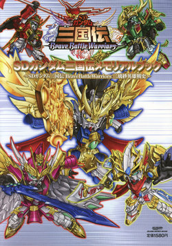 SD Gundam - Sangokuden - Brave Battle Warriors