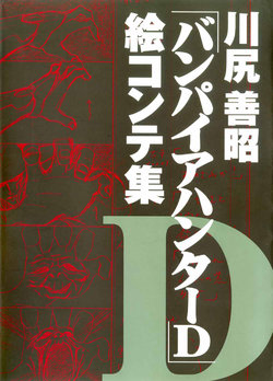 Yoshiaki Kawajiri "Vampire Hunter D" Storyboard Book