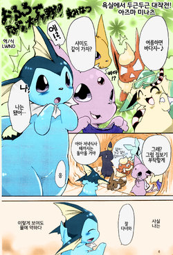 [Azuma Minatu] Epic plan for an exciting bath! (Pokémon) [Korean] [Colorized] [LWND]