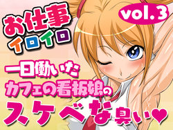 [Yoru no Okazu Shokudou (Chouriin)] Oshigoto Iroiro Vol.3 -Ichinichi Hataraita Cafe no Kanbanmusume no Sukebe na Nioi-