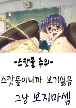 [Pintsize (number10, TKS)] Kidoubenki Sayoko [Korean] [천센] [Digital]
